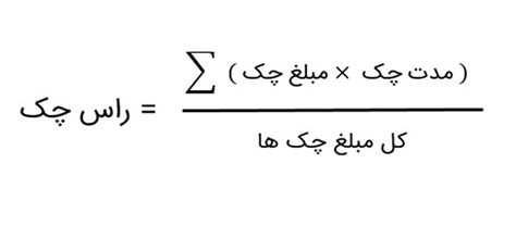 فرمول راس گیری چک