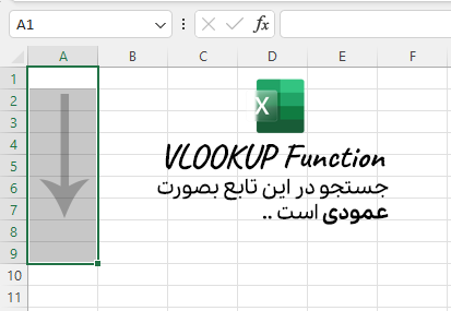 آموزش تابع vlookup در اکسل