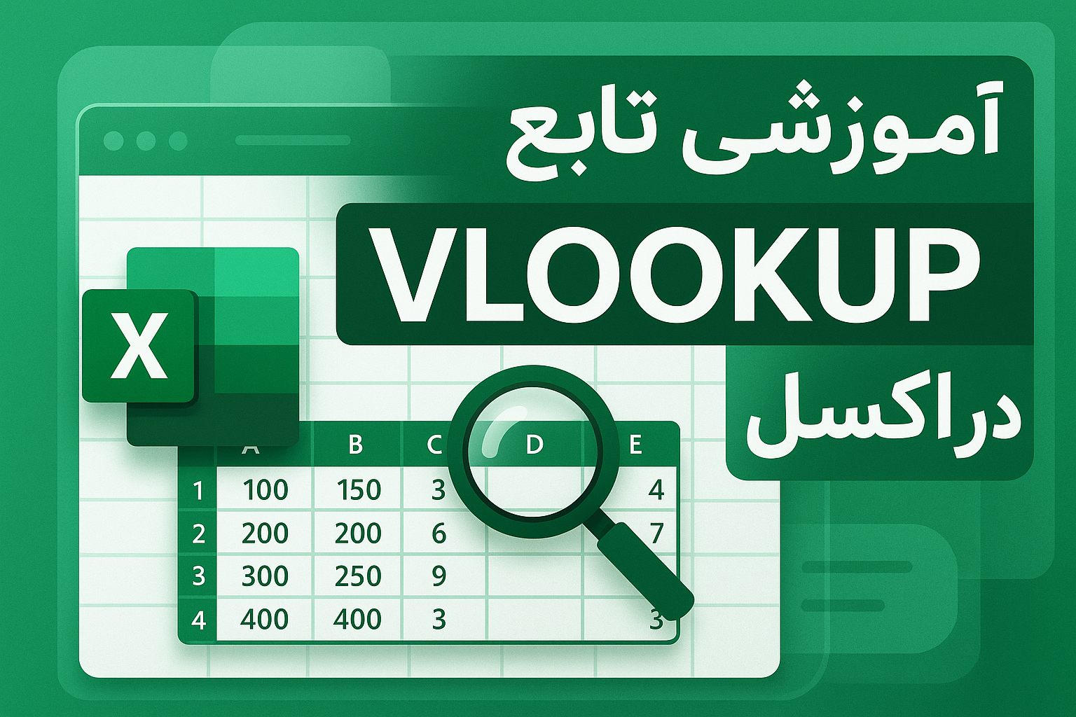 آموزش تابع vlookup در اکسل