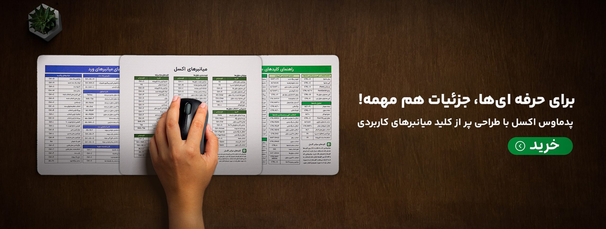 پدماوس طرح کلید اکسل