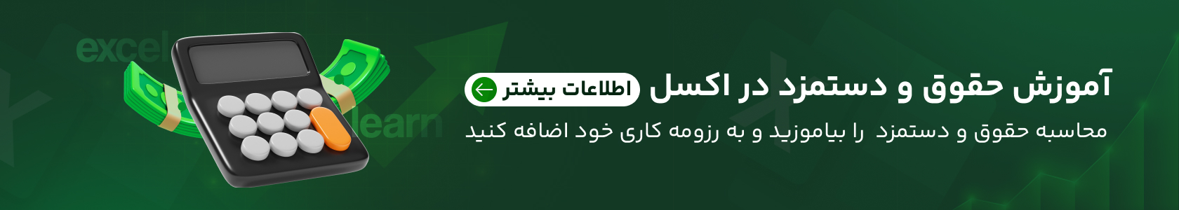 آموزش حقوق و دستمزد در اکسل