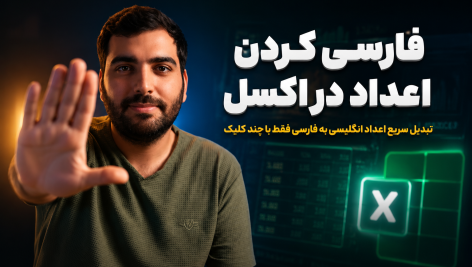 تبدیل اعداد انگلیسی به فارسی در اکسل