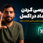 تبدیل اعداد انگلیسی به فارسی در اکسل