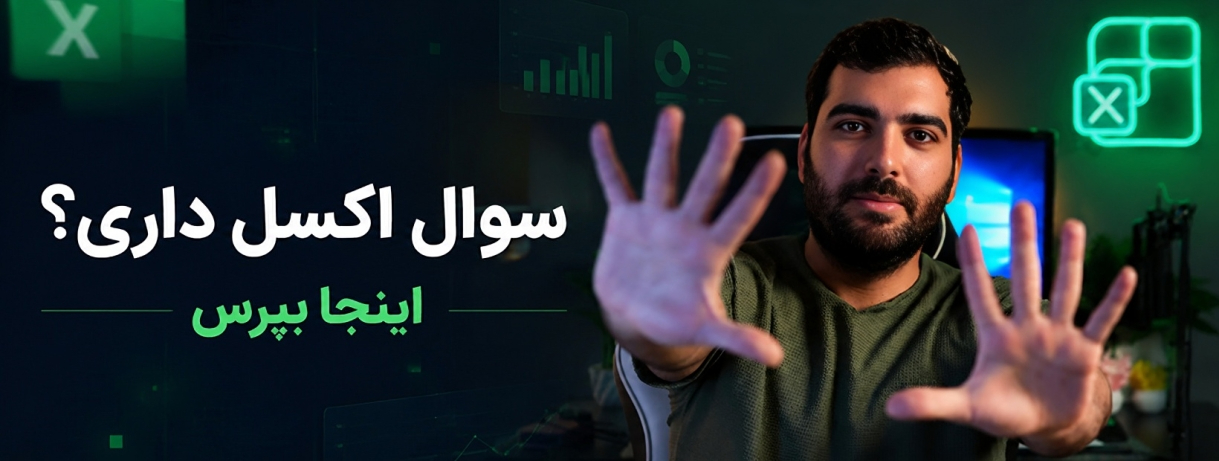سوال اکسل داری؟! اینجا بپرس ..