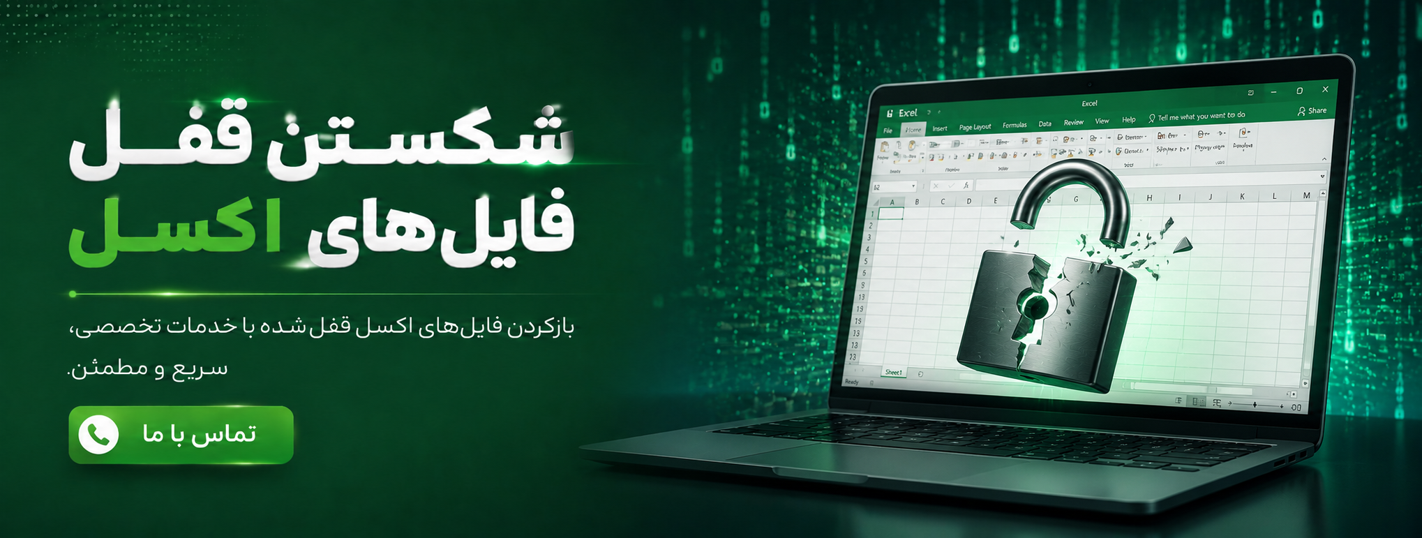 شکستن قفل فایل‌های اکسل