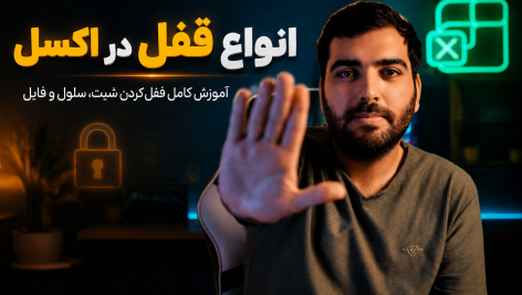 آموزش باز کردن قفل فایل اکسل