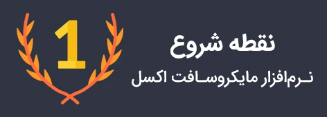 اکسل را از کجا شروع کنیم؟