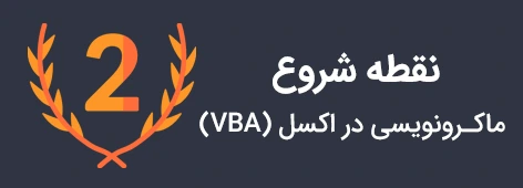 ماکرونویسی در اکسل را از کجا شروع کنیم؟