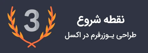 نقطه شروع طراحی فرم در اکسل