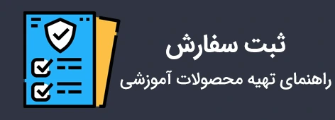 راهنمای ثبت نام و  ثبت سفارش در سایت آموزشی اکسل لرن
