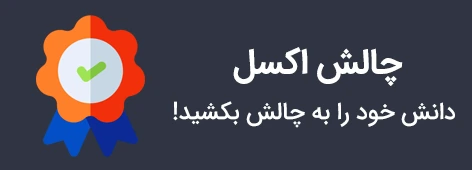 چالش اکسل