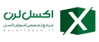 آموزش مقدماتی تا پیشرفته اکسل | اکسل لرن