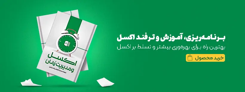 برنامه‌ریزی، آموزش و ترفند اکسل