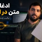 ترکیب سلول ها با یکدیگر