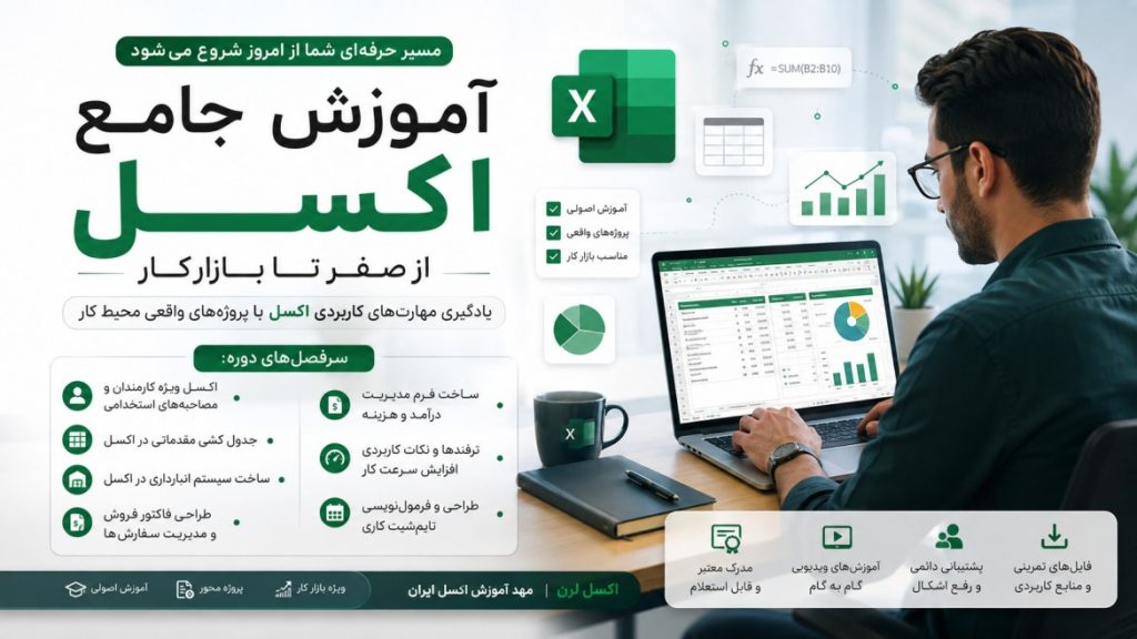 دوره صفر تا صد اکسل