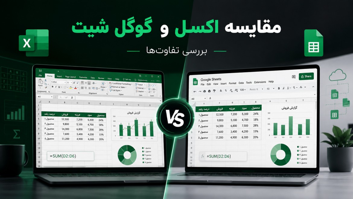 مقایسه اکسل و گوگل شیت؛ بررسی تفاوت‌ها