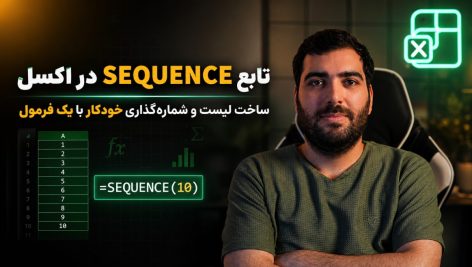تابع SEQUENCE