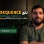 تابع SEQUENCE