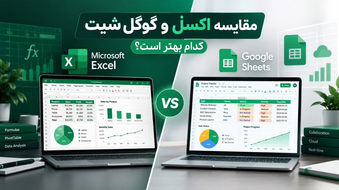 اکسل بهتر است یا گوگل شیت؟