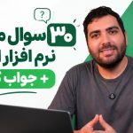 30 سوال مصاحبه نرم افزار اکسل + جواب کامل