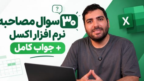 30 سوال مصاحبه نرم افزار اکسل + جواب کامل