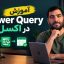 پاورکوئری در اکسل