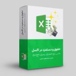آموزش حقوق و دستمزد در اکسل